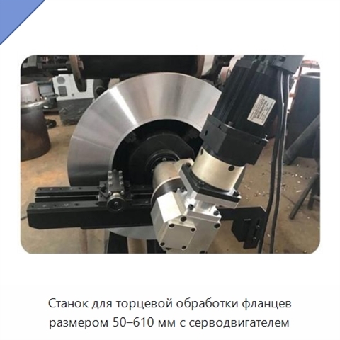 Станок для торцевой обработки фланцев размером 50–610 мм с серводвигателем