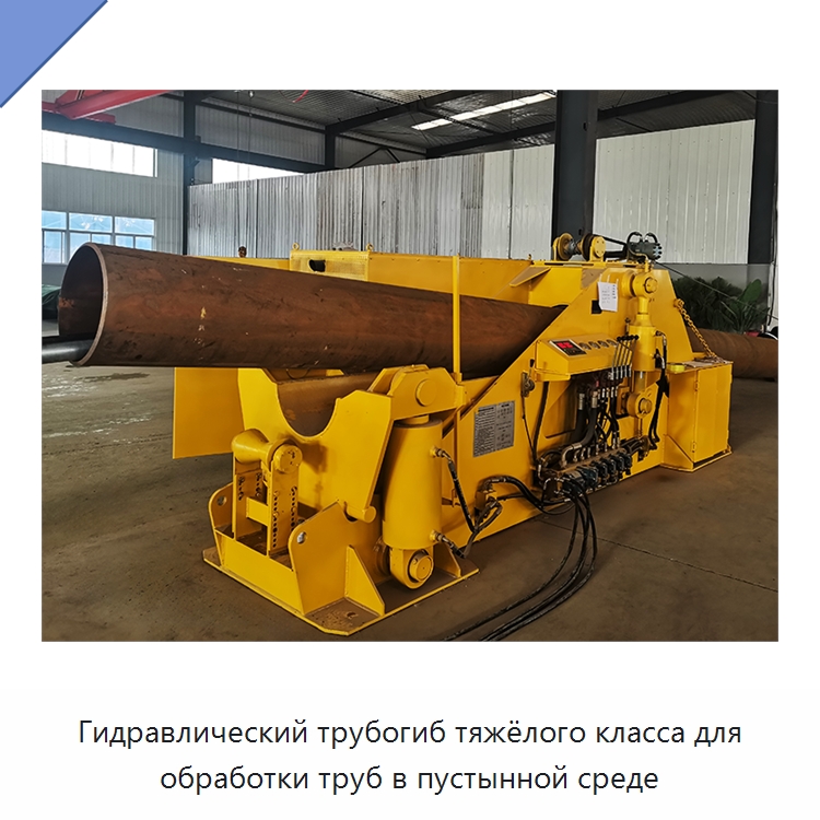 Гидравлический трубогиб тяжёлого класса для обработки труб в пустынной среде — Специальная строительная техника