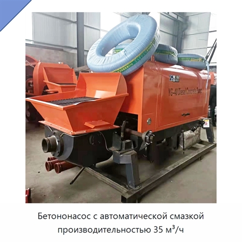 Бетононасос с автоматической смазкой производительностью 35 м³/ч
