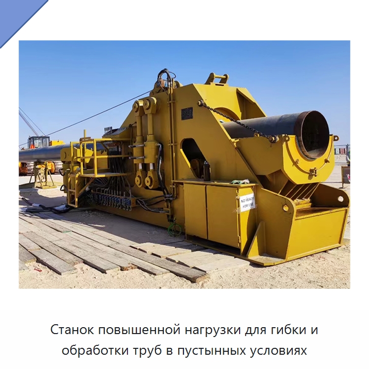 Станок повышенной нагрузки для гибки и обработки труб в пустынных условиях — Специальная строительная техника