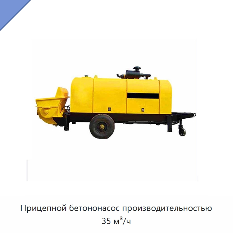 Прицепной бетононасос производительностью 35 м³/ч — Краны