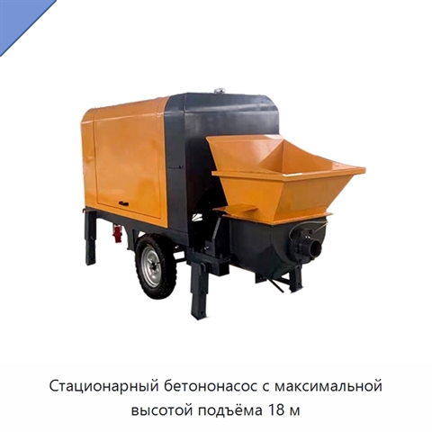 Стационарный бетононасос с максимальной высотой подъёма 18 м