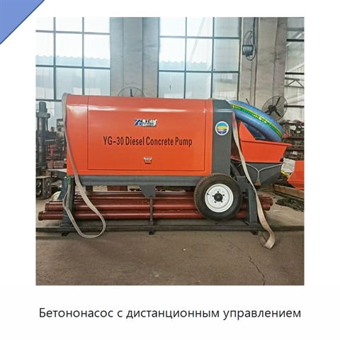 Бетононасос с дистанционным управлением