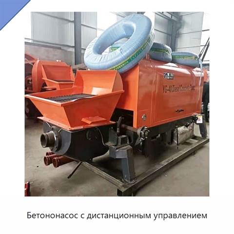 Бетононасос с дистанционным управлением