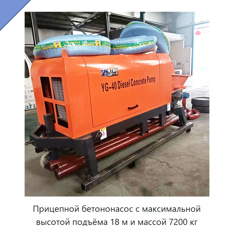Прицепной бетононасос с максимальной высотой подъёма 18 м и массой 7200 кг — Краны