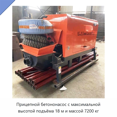 Прицепной бетононасос с максимальной высотой подъёма 18 м и массой 7200 кг