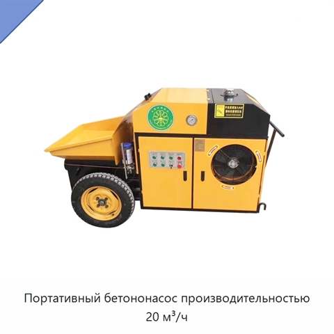 Портативный бетононасос производительностью 20 м³/ч