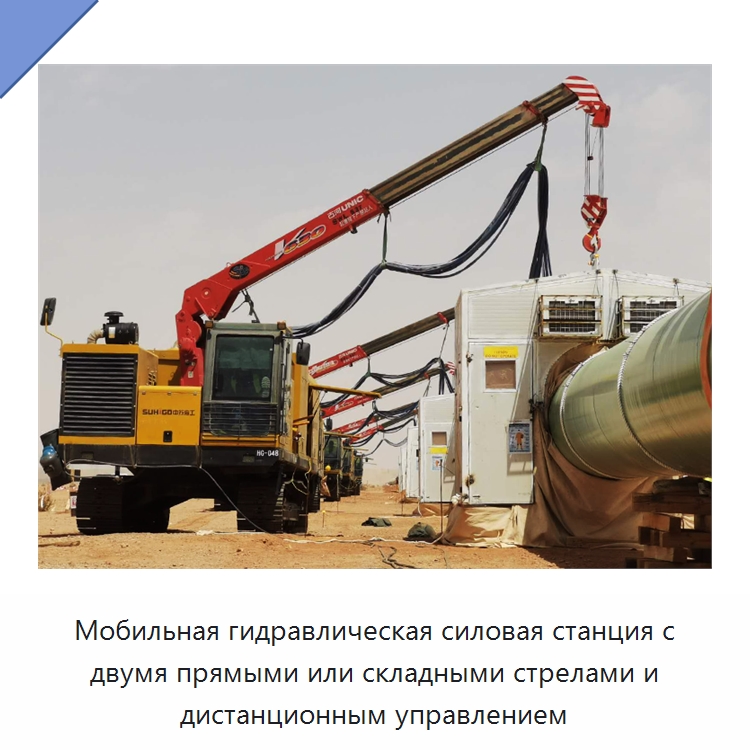 Мобильная гидравлическая силовая станция с двумя прямыми или складными стрелами и дистанционным управлением — Специальная строительная техника