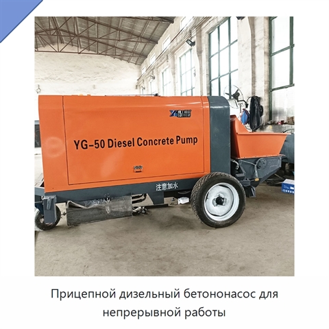 Прицепной дизельный бетононасос для непрерывной работы
