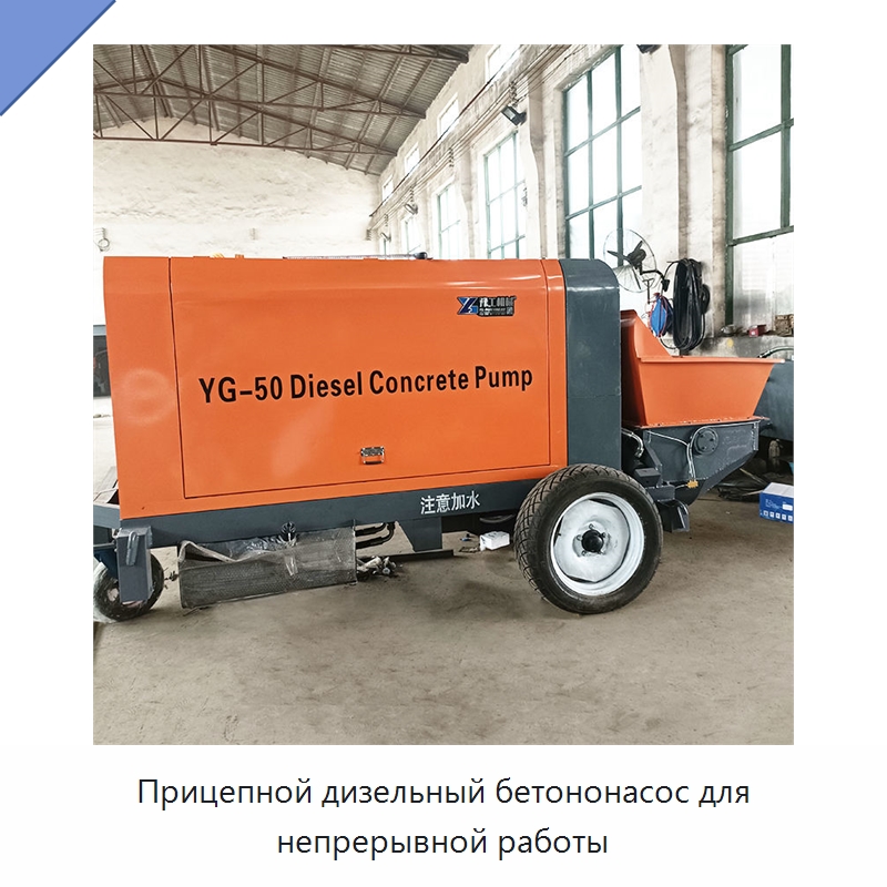 Прицепной дизельный бетононасос для непрерывной работы — Краны