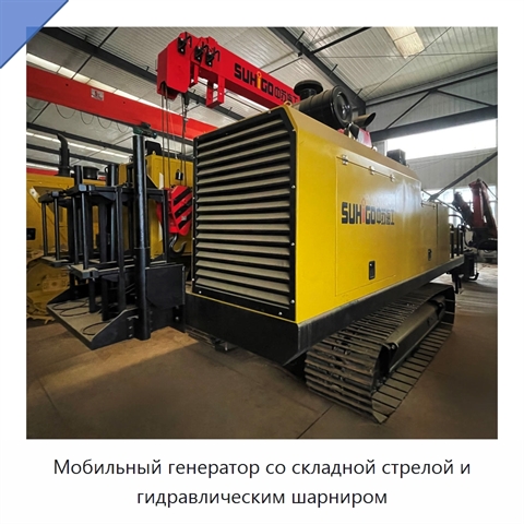 Мобильный генератор со складной стрелой и гидравлическим шарниром