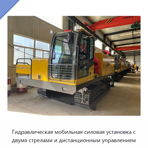 Гидравлическая мобильная силовая установка с двумя стрелами и дистанционным управлением
