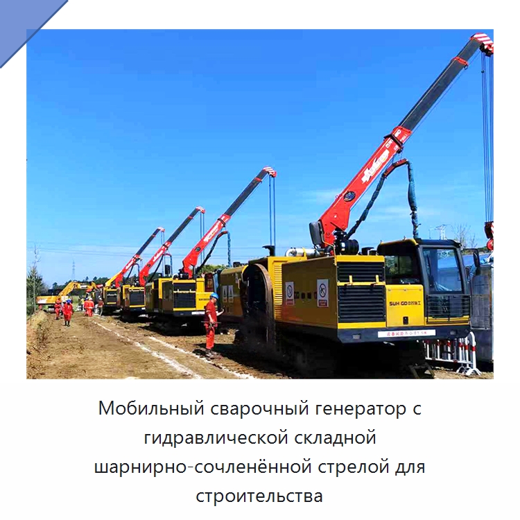 Мобильный сварочный генератор с гидравлической складной шарнирно-сочленённой стрелой для строительства — Специальная строительная техника
