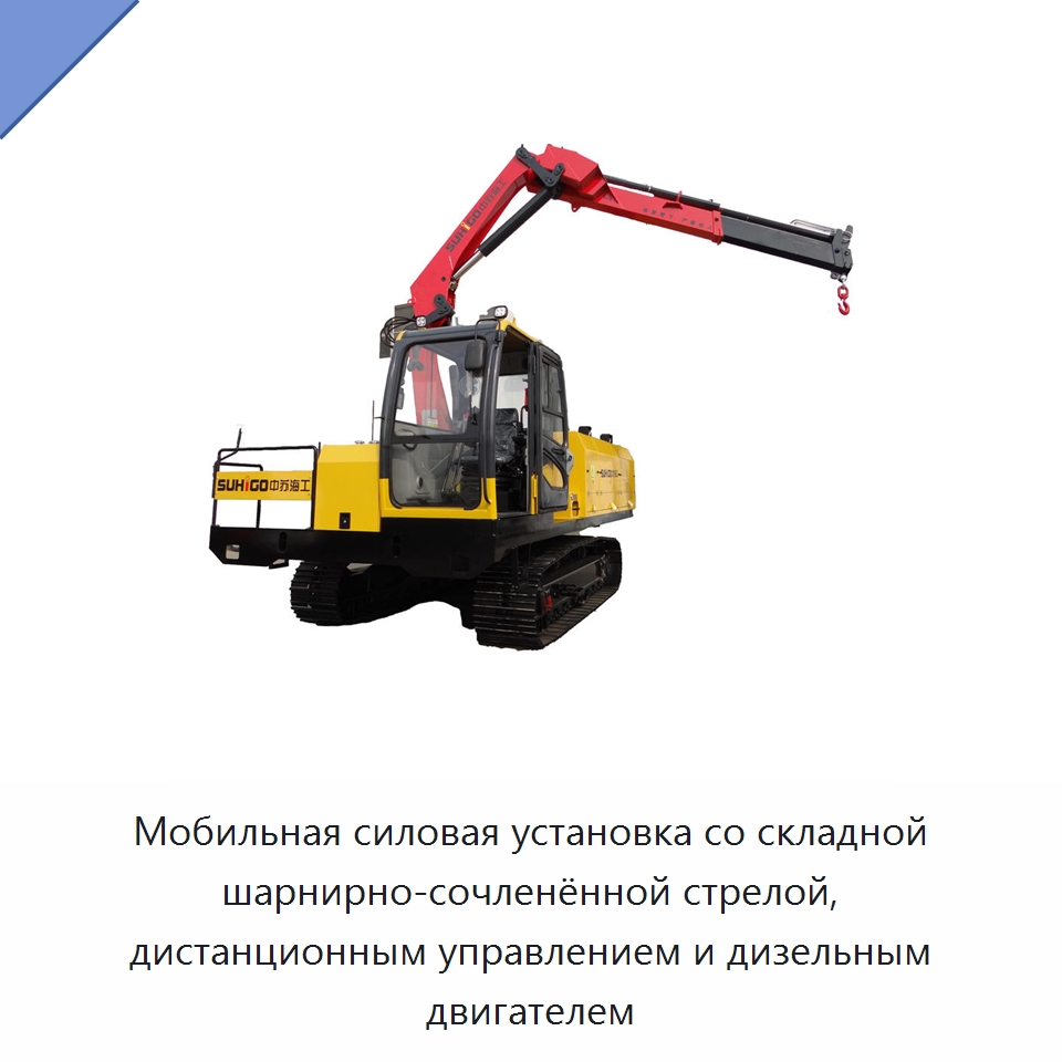 Мобильная силовая установка со складной шарнирно-сочленённой стрелой, дистанционным управлением и дизельным двигателем — Специальная строительная техника