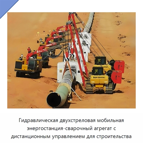 Гидравлическая двухстреловая мобильная энергостанция-сварочный агрегат с дистанционным управлением для строительства