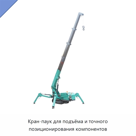 Кран-паук для подъёма и точного позиционирования компонентов