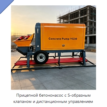 Прицепной бетононасос с S-образным клапаном и дистанционным управлением — Оборудование для работы с бетоном