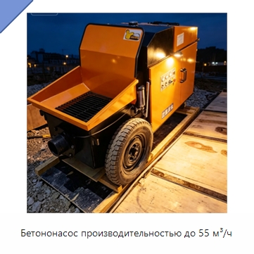 Бетононасос производительностью до 55 м³/ч — Оборудование для работы с бетоном