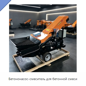 Бетононасос-смеситель для бетонной смеси — Оборудование для работы с бетоном