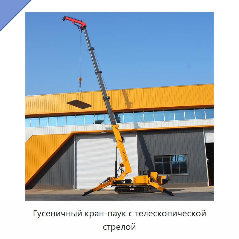 Гусеничный кран-паук с телескопической стрелой — Краны