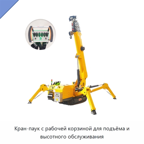 Кран-паук с рабочей корзиной для подъёма и высотного обслуживания