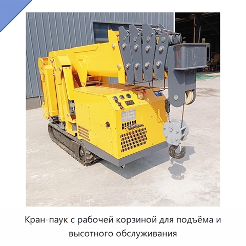 Кран-паук с рабочей корзиной для подъёма и высотного обслуживания