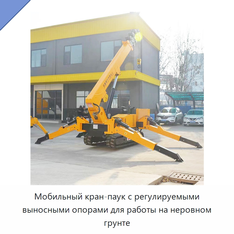 Мобильный кран-паук с регулируемыми выносными опорами для работы на неровном грунте — Краны