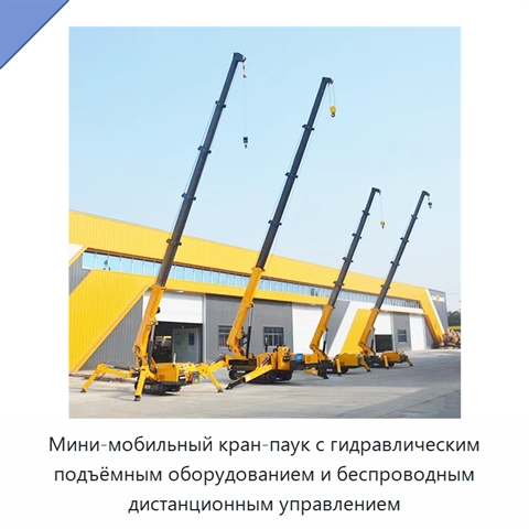 Мини-мобильный кран-паук с гидравлическим подъёмным оборудованием и беспроводным дистанционным управлением