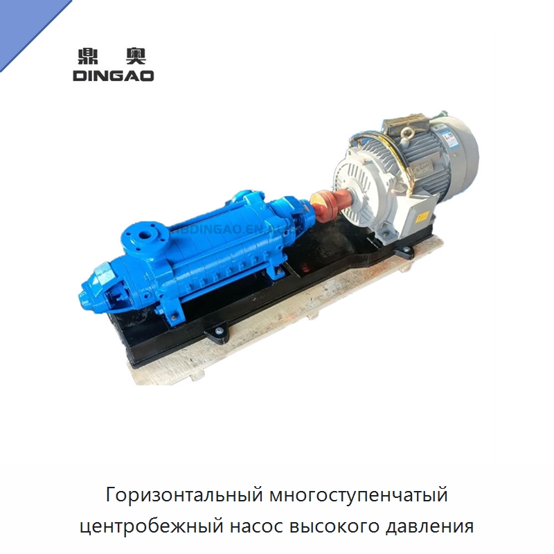 Горизонтальный многоступенчатый центробежный насос высокого давления — Насосы