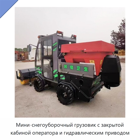 Мини-снегоуборочный грузовик с закрытой кабиной оператора и гидравлическим приводом