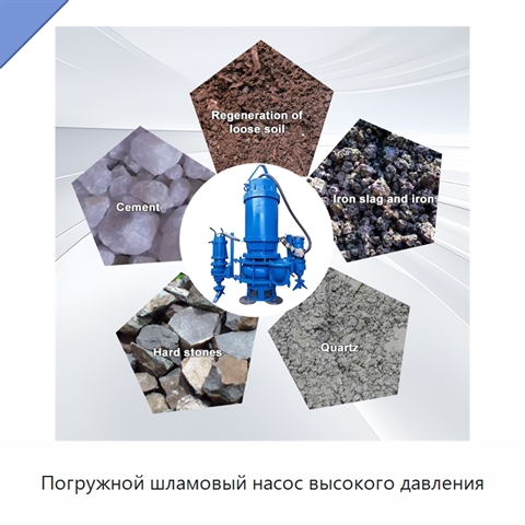 Погружной шламовый насос высокого давления