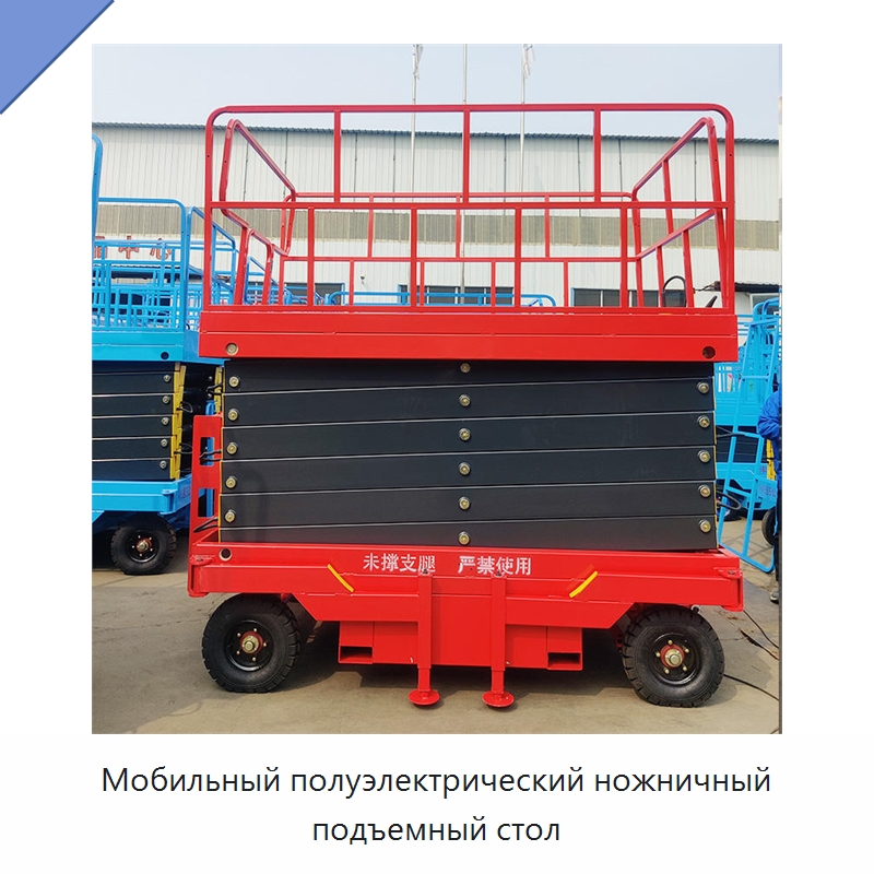 Мобильный полуэлектрический ножничный подъемный стол — Строительные подъёмники