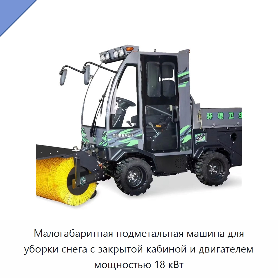 Малогабаритная подметальная машина для уборки снега с закрытой кабиной и двигателем мощностью 18 кВт — Специальные машины и промышленное оборудование