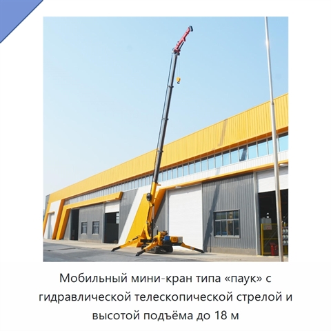 Мобильный мини-кран типа «паук» с гидравлической телескопической стрелой и высотой подъёма до 18 м