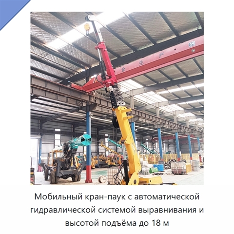 Мобильный кран-паук с автоматической гидравлической системой выравнивания и высотой подъёма до 18 м