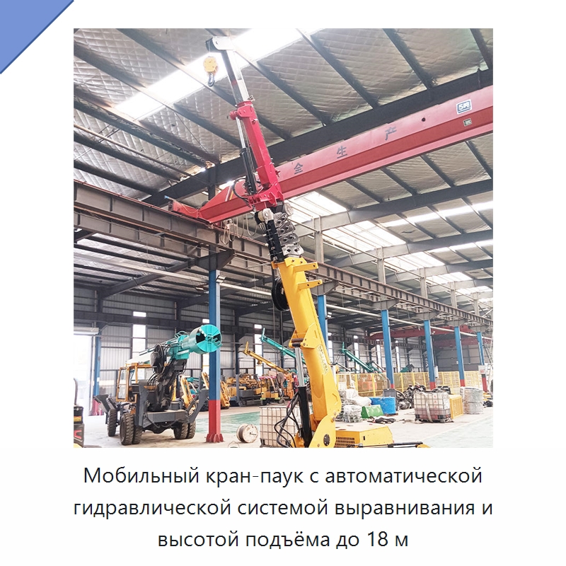 Мобильный кран-паук с автоматической гидравлической системой выравнивания и высотой подъёма до 18 м — Краны