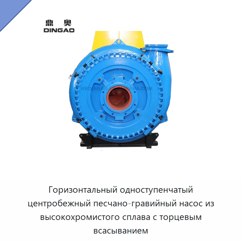 Горизонтальный одноступенчатый центробежный песчано-гравийный насос из высокохромистого сплава с торцевым всасыванием — Насосы
