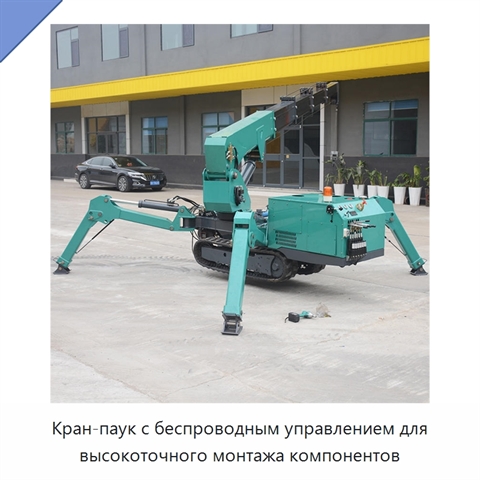 Кран-паук с беспроводным управлением для высокоточного монтажа компонентов