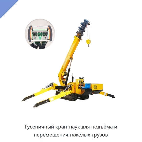 Гусеничный кран-паук для подъёма и перемещения тяжёлых грузов