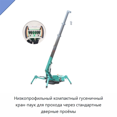 Низкопрофильный компактный гусеничный кран-паук для прохода через стандартные дверные проёмы