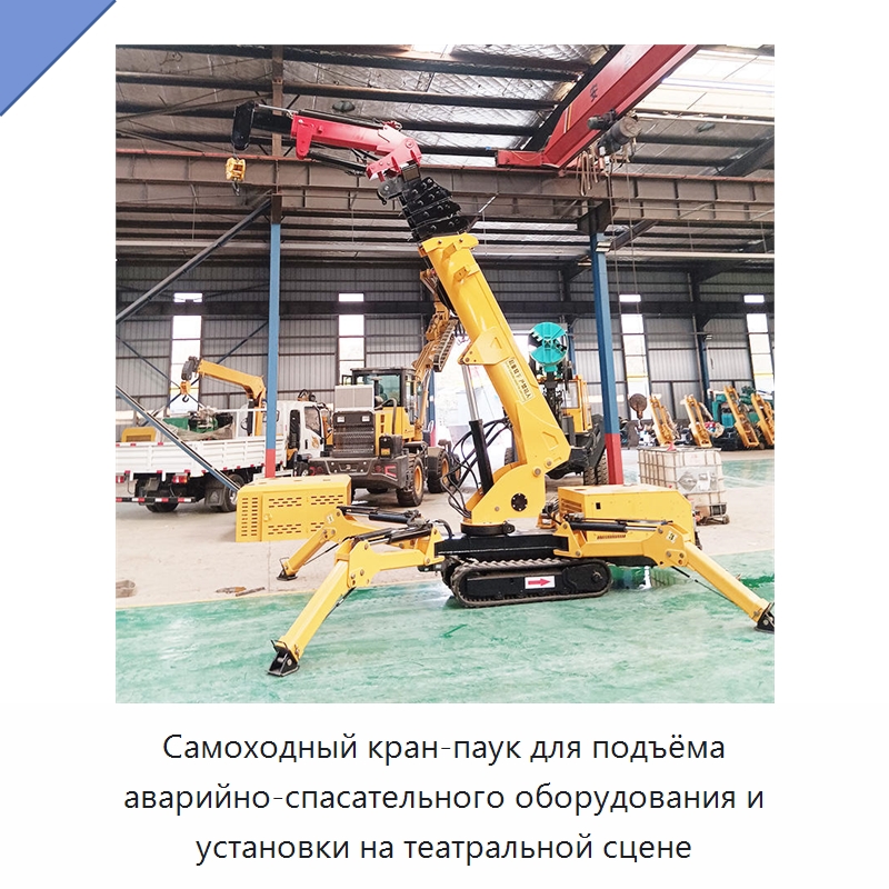 Самоходный кран-паук для подъёма аварийно-спасательного оборудования и установки на театральной сцене — Краны