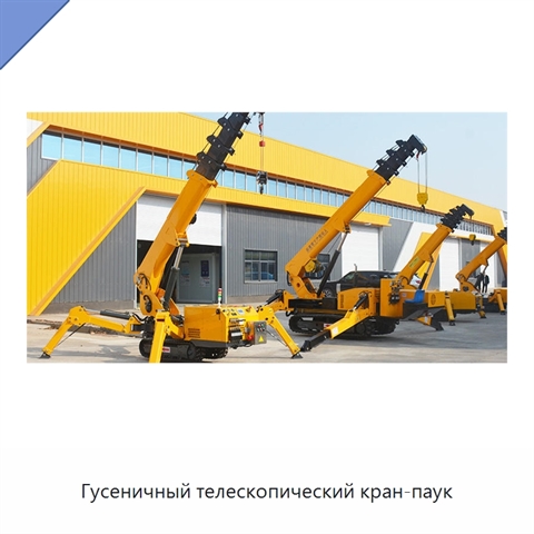 Гусеничный телескопический кран-паук