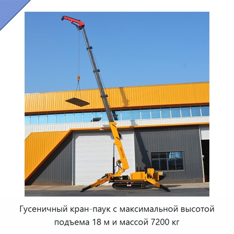 Гусеничный кран-паук с максимальной высотой подъема 18 м и массой 7200 кг