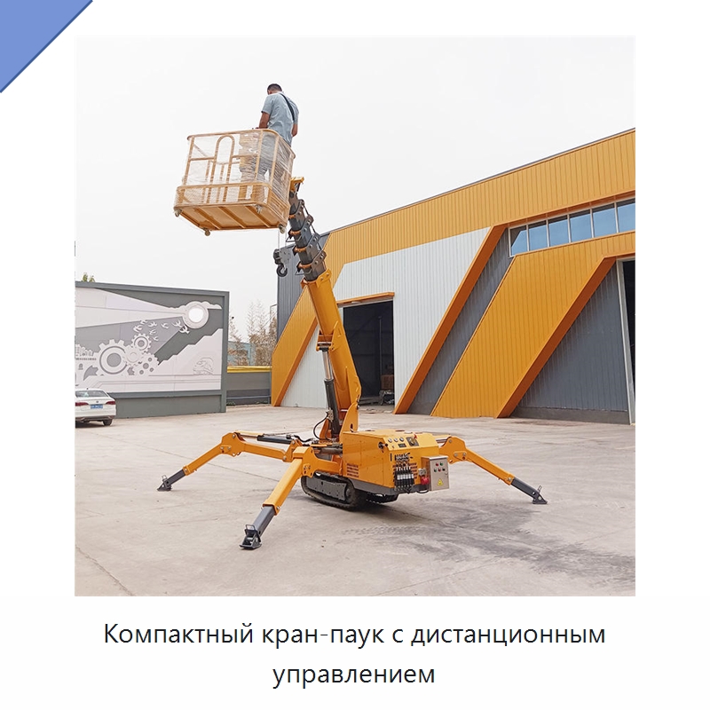 Компактный кран-паук с дистанционным управлением — Краны