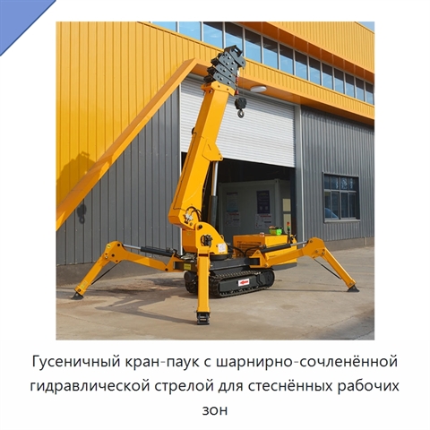 Гусеничный кран-паук с шарнирно-сочленённой гидравлической стрелой для стеснённых рабочих зон