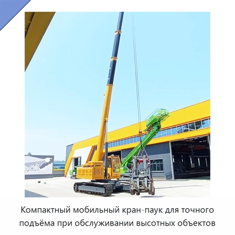 Компактный мобильный кран-паук для точного подъёма при обслуживании высотных объектов