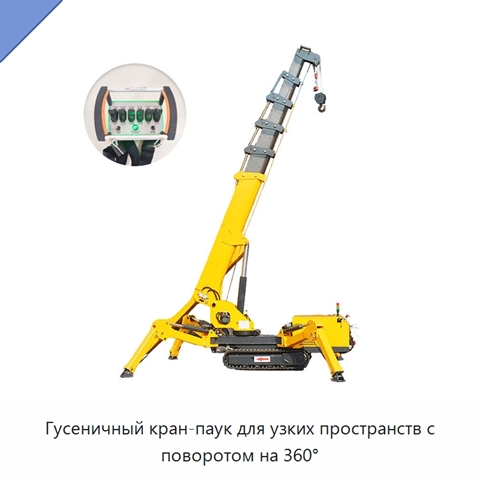 Гусеничный кран-паук для узких пространств с поворотом на 360°