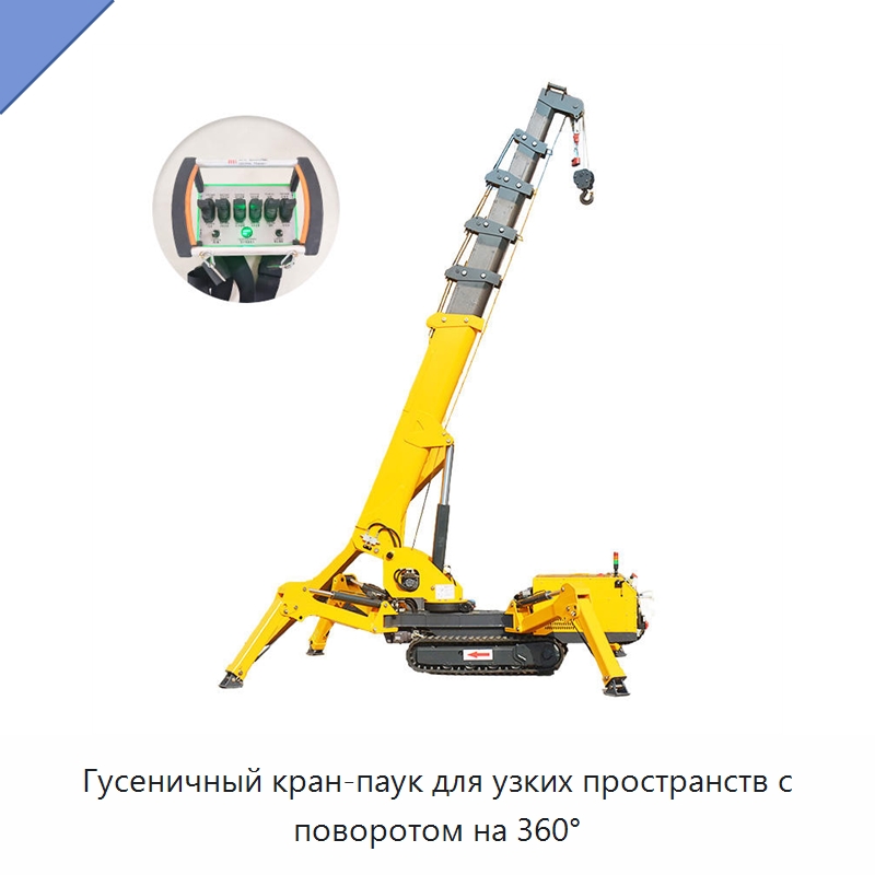 Гусеничный кран-паук для узких пространств с поворотом на 360° — Краны
