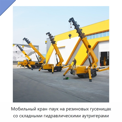 Мобильный кран-паук на резиновых гусеницах со складными гидравлическими аутригерами