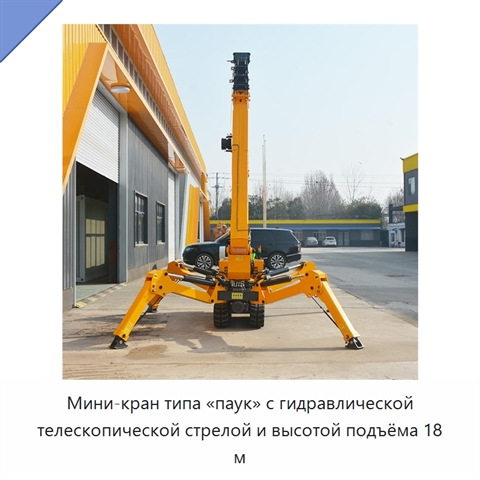 Мини-кран типа «паук» с гидравлической телескопической стрелой и высотой подъёма 18 м